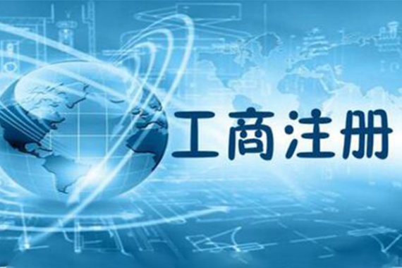找工商代理办理业务资料准备小知识